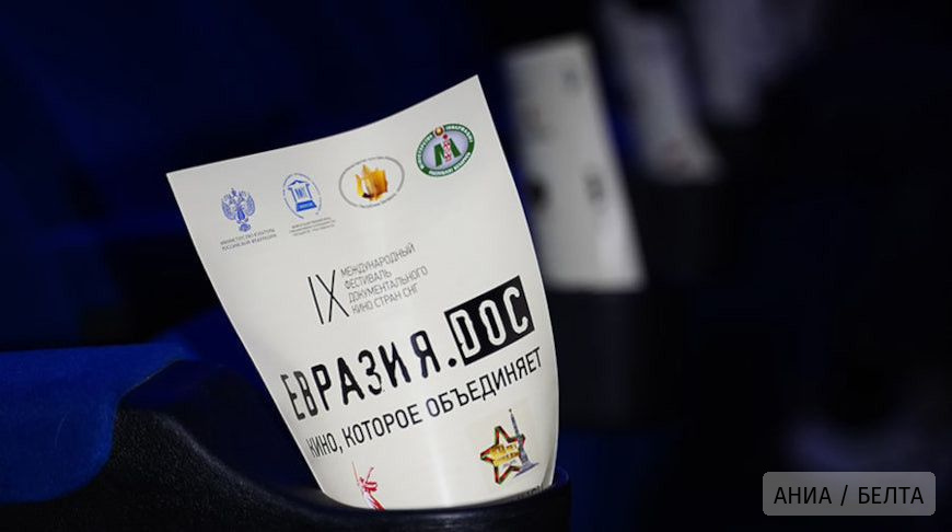 Мероприятия фестиваля документального кино стран СНГ "Евразия.DOC" стартовали в Минске 