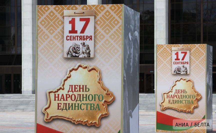 Символ сплоченности и исторической справедливости. День народного единства отмечают в Беларуси 